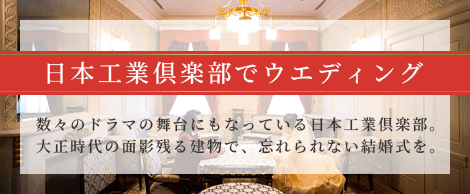 日本工業倶楽部でウエディング